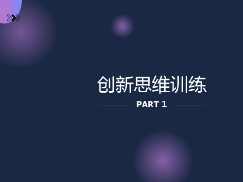 创新思维训练课件