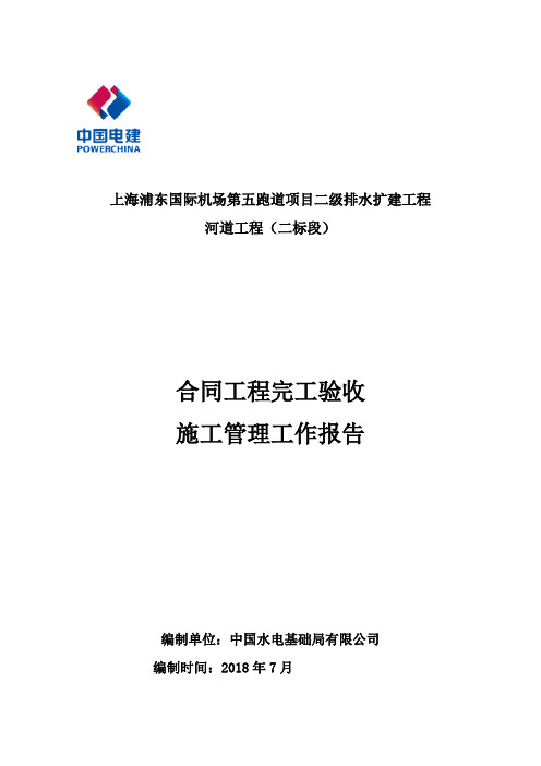 水利工程合同完工验收施工管理报告