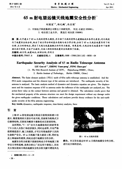 65m射电望远镜天线地震安全性分析