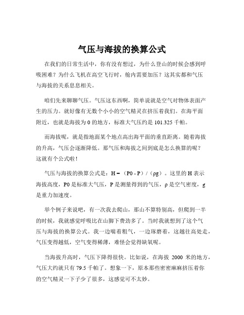 气压与海拔的换算公式