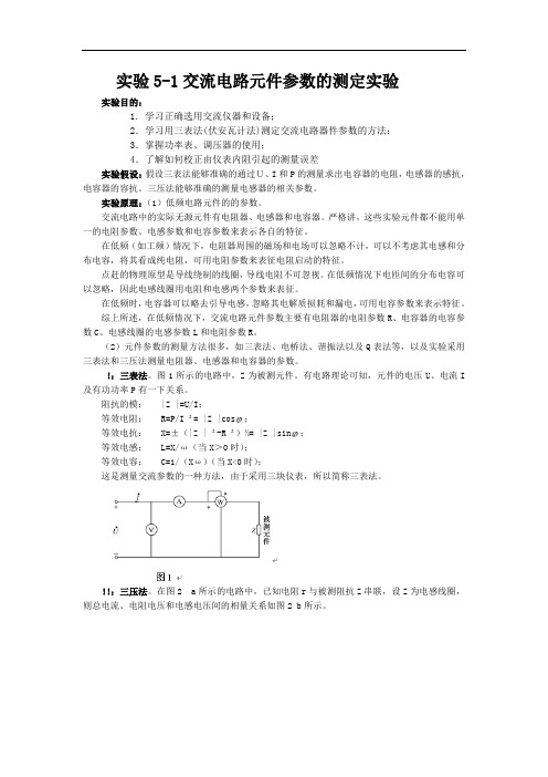 5-1、交流电路元件参数的测定实验