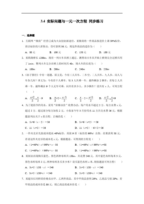 人教版七年级上册数学 3.4 实际问题与一元一次方程 同步练习(含解析)