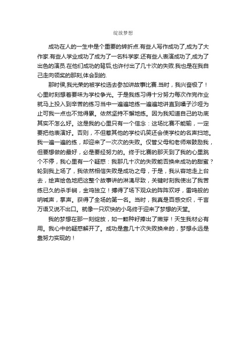 绽放梦想_作文500字_关于梦想的作文_