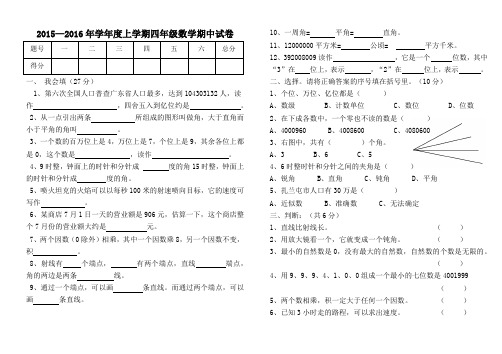 2015—2016年学年度上学期四年级数学期中试卷