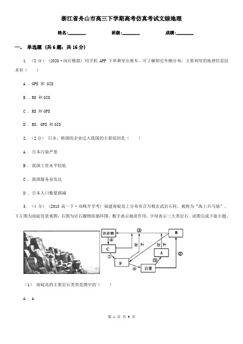 浙江省舟山市高三下学期高考仿真考试文综地理