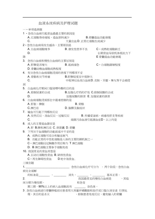 血液系统疾病及护理试题