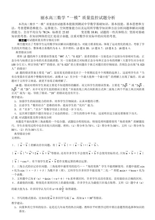 丽水高三数学“一模”质量监控试题分析