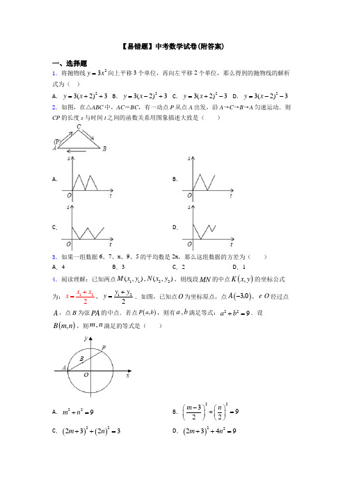 【易错题】中考数学试卷(附答案)