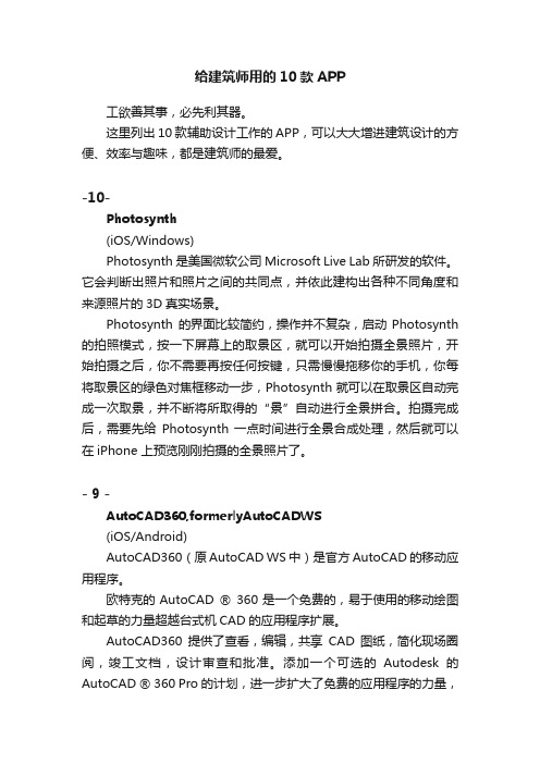 给建筑师用的10款APP