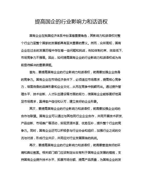 提高国企的行业影响力和话语权