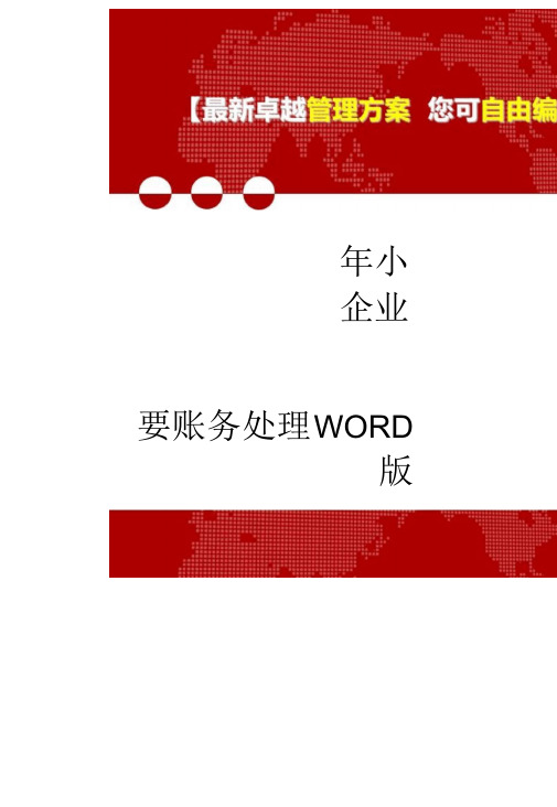 2020年(财务管理表格)年小企业会计准则会计科目表及主要账务处理WORD版