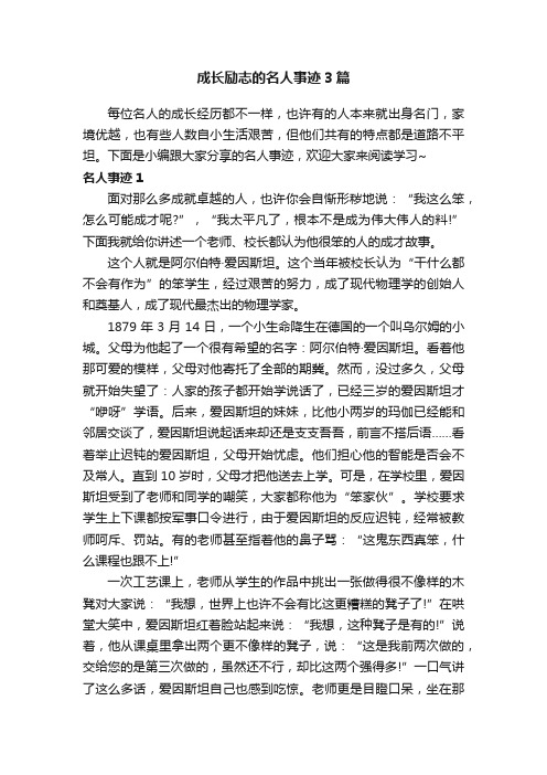 成长励志的名人事迹3篇