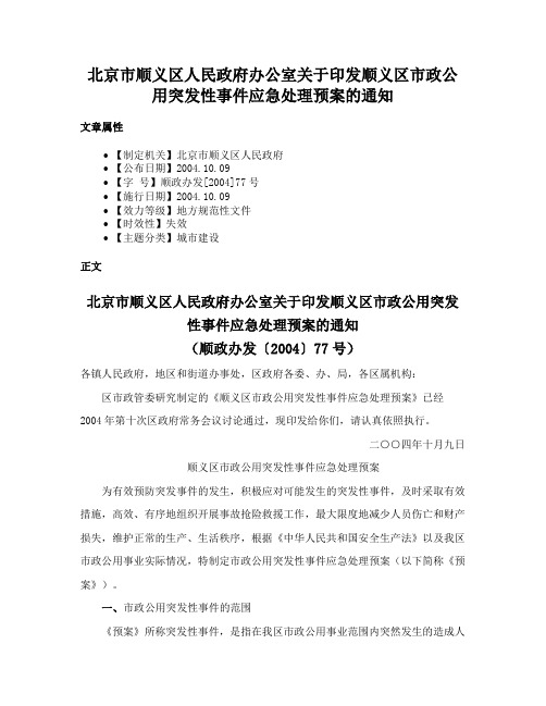 北京市顺义区人民政府办公室关于印发顺义区市政公用突发性事件应急处理预案的通知