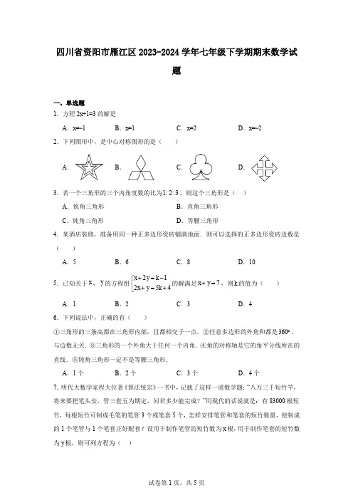 四川省资阳市雁江区2023-2024学年七年级下学期期末数学试题