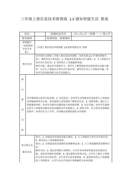 三年级上册信息技术浙教版1.2感知智能生活教案