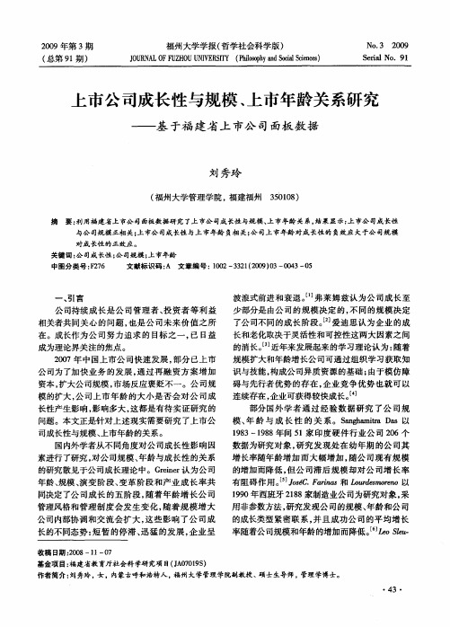 上市公司成长性与规模、上市年龄关系研究——基于福建省上市公司面板数据