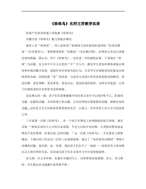 《珍珠鸟》名师王君教学实录