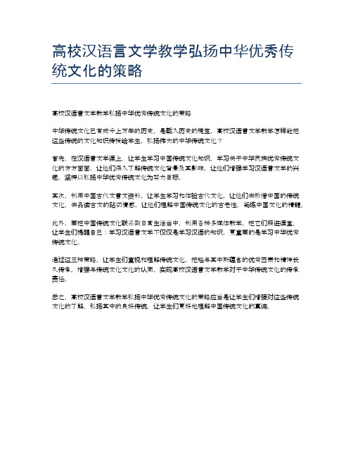 高校汉语言文学教学弘扬中华优秀传统文化的策略