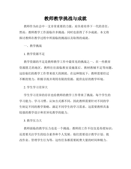 教师教学挑战与成就