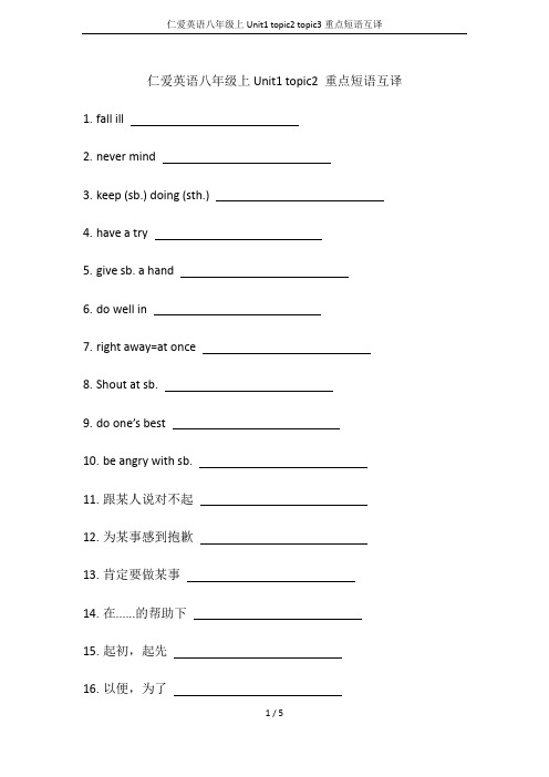 仁爱英语八年级上Unit1 topic2 topic3重点短语互译
