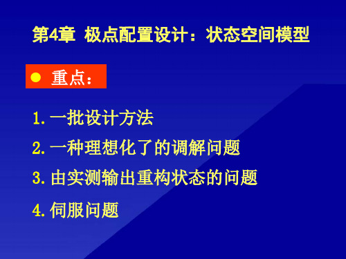 第4章  极点配置设计课件