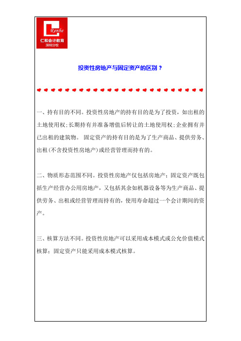 投资性房地产与固定资产的区别？