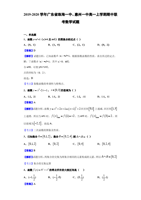 2019-2020学年广东省珠海一中、惠州一中高一上学期期中联考数学试题(解析版)