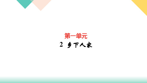 人教部编版乡下人家课件1