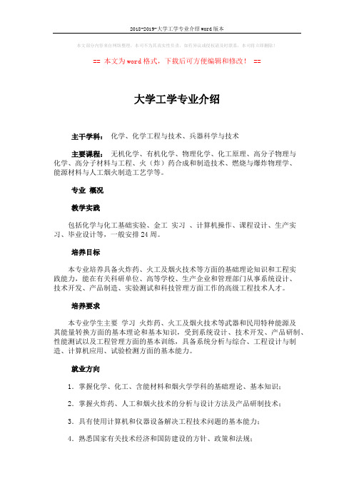 2018-2019-大学工学专业介绍word版本 (2页)