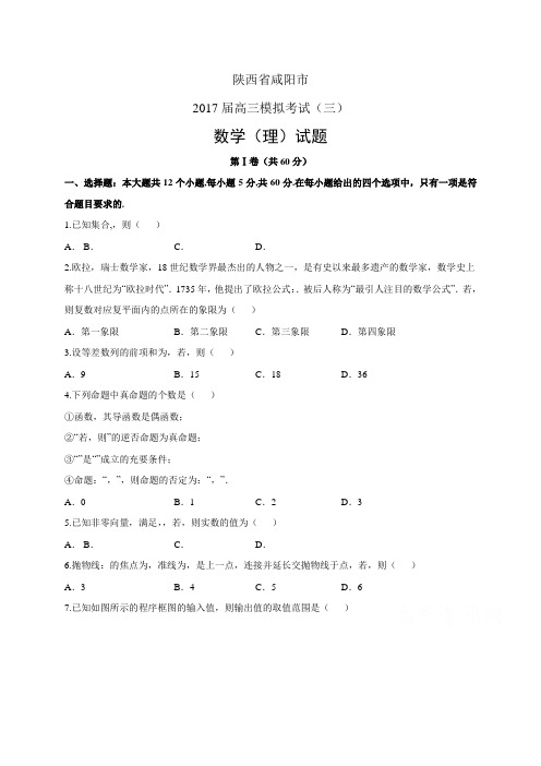 陕西省咸阳市高三模拟考试(三)——数学理(数学(理))