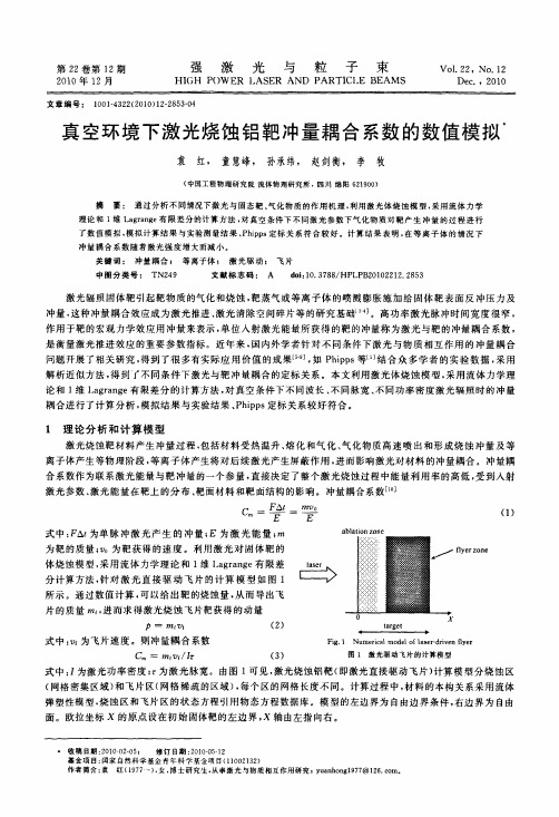 真空环境下激光烧蚀铝靶冲量耦合系数的数值模拟