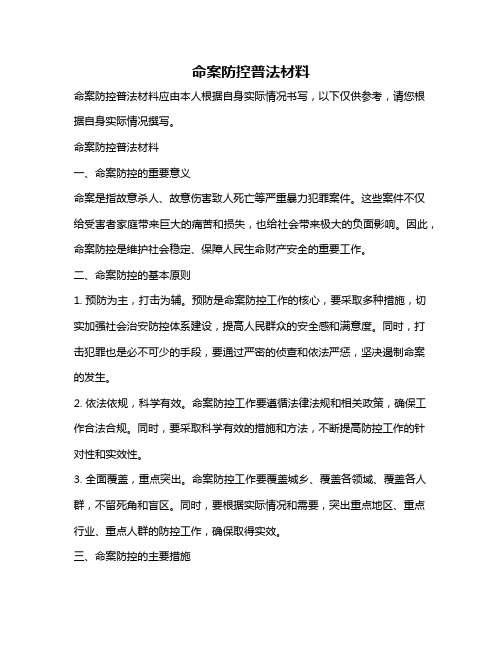 命案防控普法材料