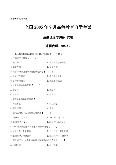 [真题]2005年07月自学考试00150《金融理论与实务》历年真题