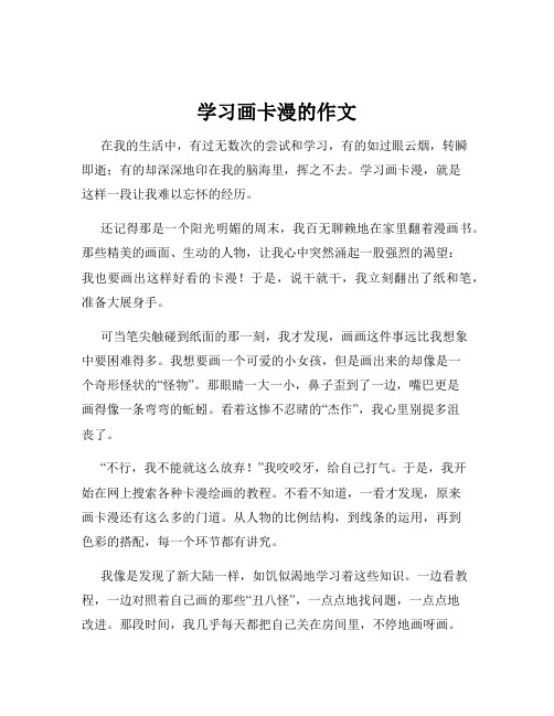 学习画卡漫的作文