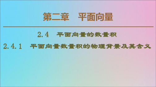 2019_2020学年高中数学第2章平面向量2.4.1平面向量数量积的物理背景及其含义课件新人教A版必修4