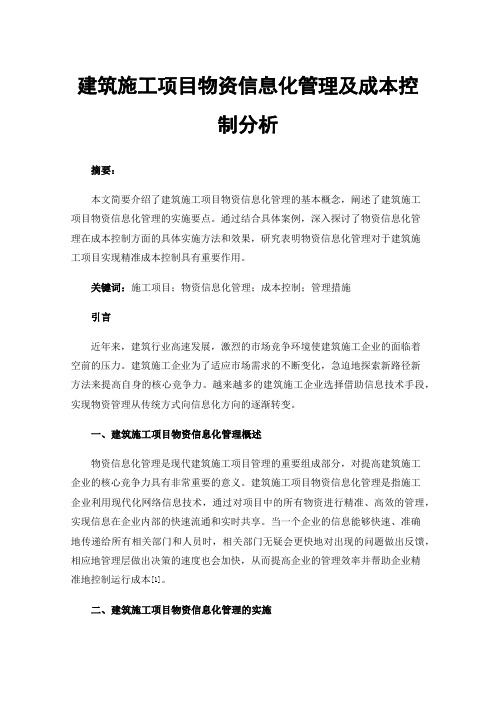 建筑施工项目物资信息化管理及成本控制分析