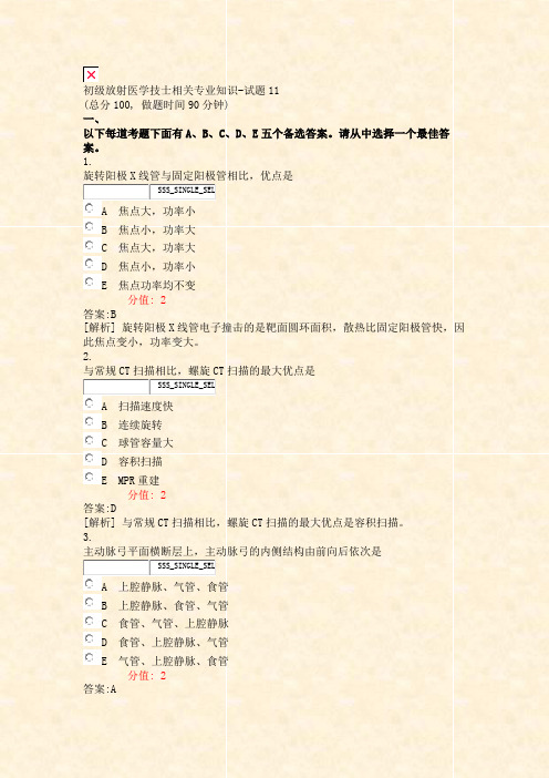 初级放射医学技士相关专业知识-试题11_真题(含答案与解析)-交互