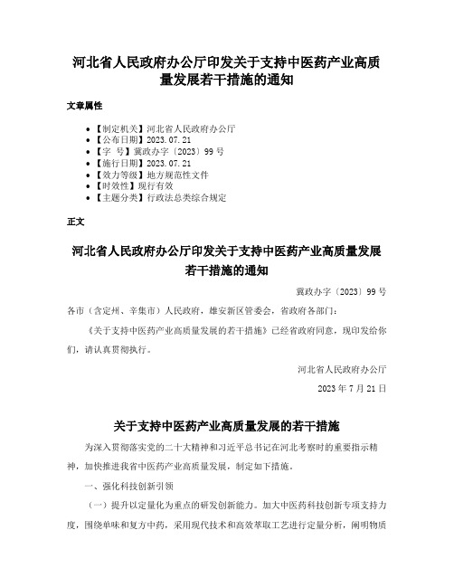 河北省人民政府办公厅印发关于支持中医药产业高质量发展若干措施的通知