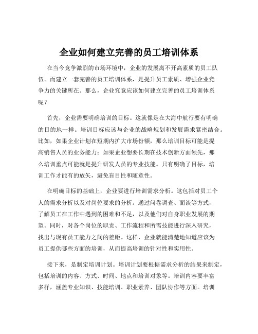 企业如何建立完善的员工培训体系