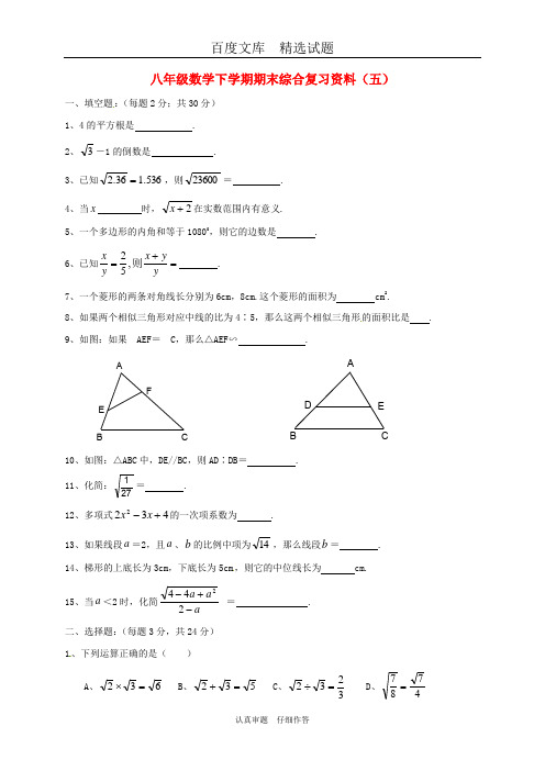 2019年春【苏科版】八年级数学下册期末综合复习资料 试题五