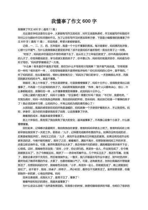 我懂事了作文600字（通用11篇）