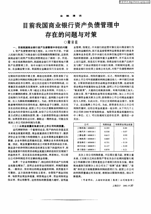 目前我国商业银行资产负债管理中存在的问题与对策