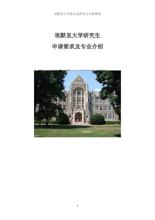 埃默里大学排名及研究生学费费用