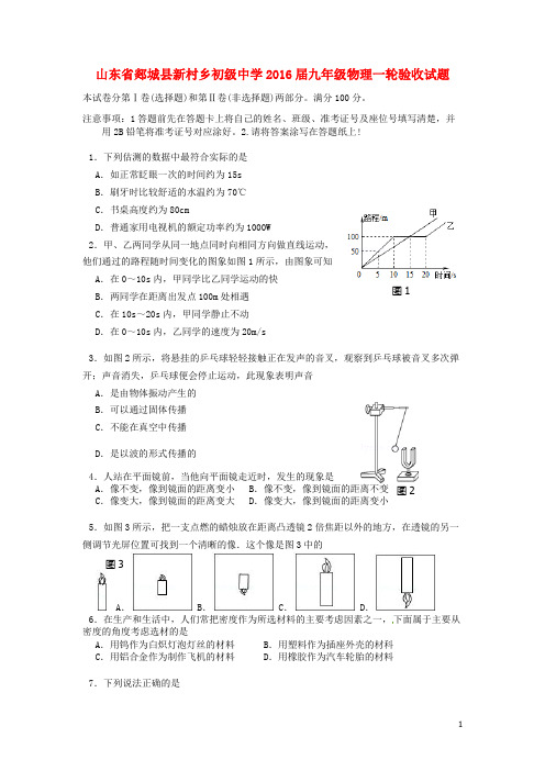 山东省郯城县新村乡初级中学九年级物理一轮验收试题