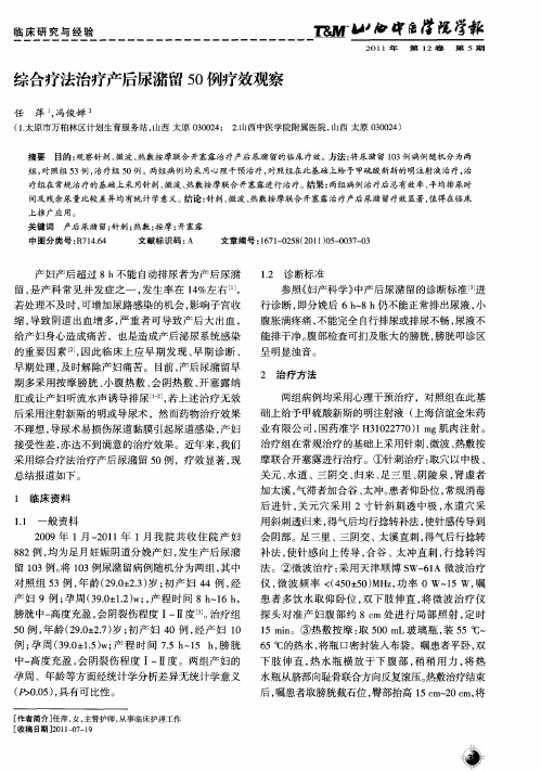 综合疗法治疗产后尿潴留50例疗效观察