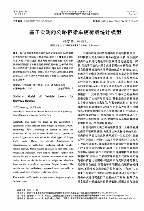 基于实测的公路桥梁车辆荷载统计模型