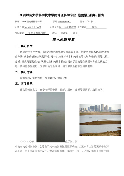 地理实验报告——流水地貌