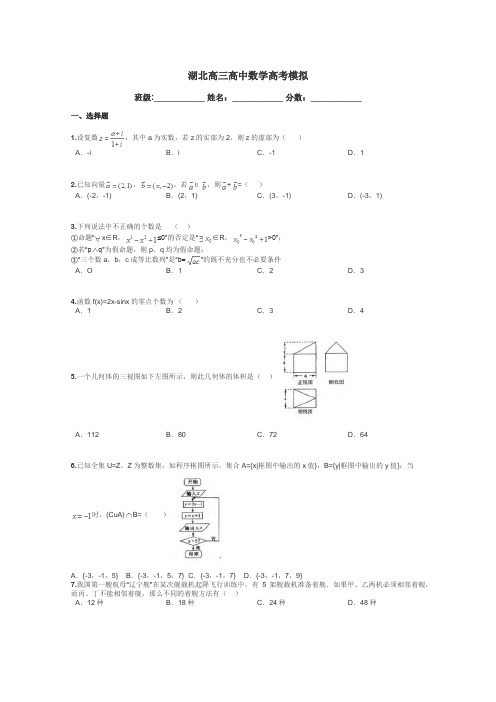 湖北高三高中数学高考模拟带答案解析
