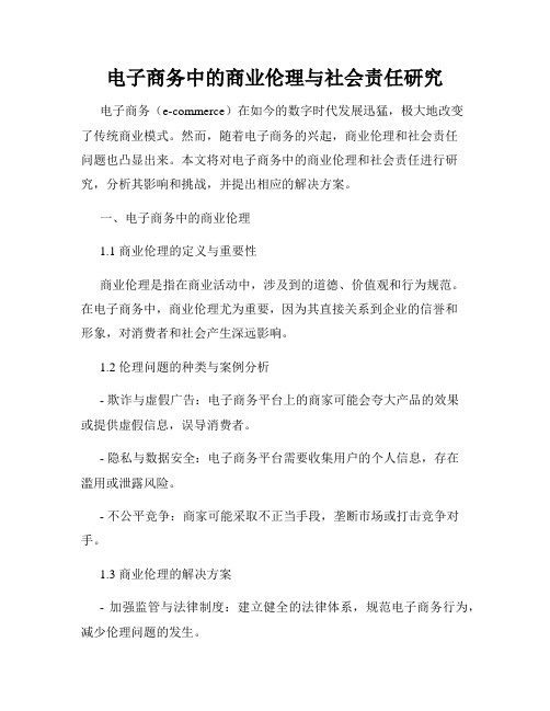 电子商务中的商业伦理与社会责任研究