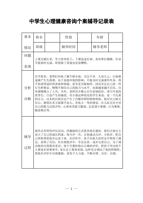 中学生心理健康咨询个案辅导记录表